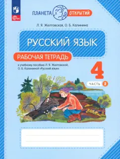 Желтовская, Калинина: Русский язык. 4 класс. Рабочая тетрадь. В 2-х частях. Часть 2. ФГОС