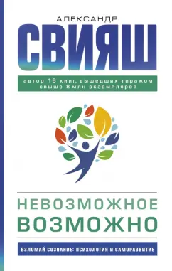 Александр Свияш: Невозможное возможно