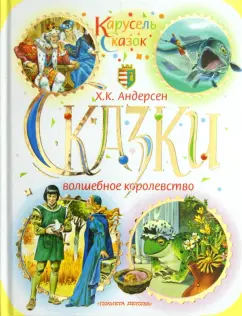 Ганс Андерсен: Сказки. Волшебное королевство