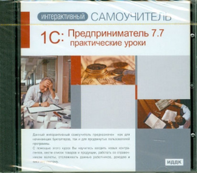 Предприниматель 7.7. Практические уроки (CDpc): 1С