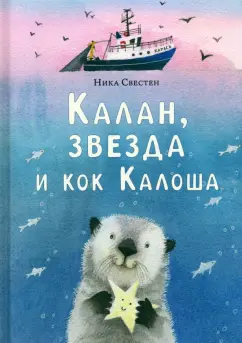 Ника Свестен: Калан, звезда и кок Калоша