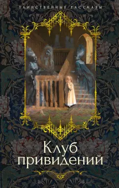 Диккенс, Ле, Бенсон: Клуб привидений