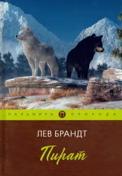 Лев Брандт: Пират. Повести и рассказы