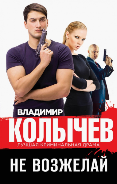 Владимир Колычев: Не возжелай