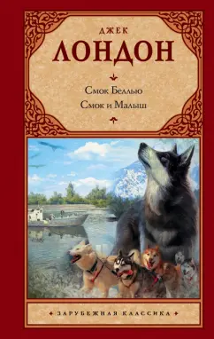 Джек Лондон: Смок Беллью. Смок и Малыш