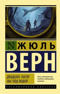 Жюль Верн: Двадцать тысяч лье под водой