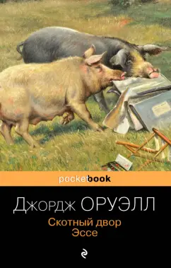 Джордж Оруэлл: Скотный двор. Эссе