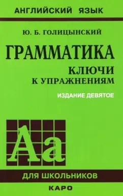 Юрий Голицынский: Грамматика. Ключи к упражнениям. К сборнику упражнений Ю.Б. Голицынского