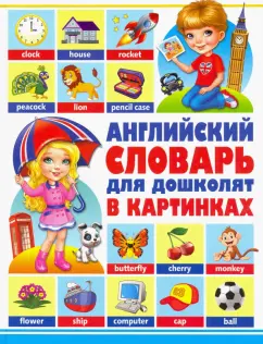 Курчаков, Курчаков: Английский словарь для дошколят в картинках