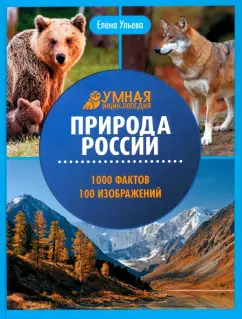 Елена Ульева: Природа России. Энциклопедия
