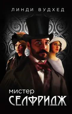 Линди Вудхед: Мистер Селфридж