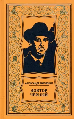 Александр Барченко: Доктор Чёрный. Из мрака. Романы