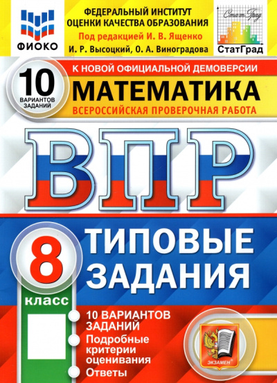 Высоцкий, Ященко, Виноградова: ВПР ФИОКО. Математика. 8 класс. Типовые задания. 10 вариантов. ФГОС