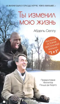 Абдель Селлу: Ты изменил мою жизнь