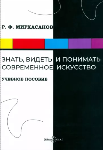 Рустем Мирхасанов: Знать, видеть и понимать современное искусство. Учебное пособие