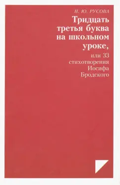 Наталья Русова: Тридцать третья буква на школьном уроке, или 33 стихотворения Иосифа Бродского