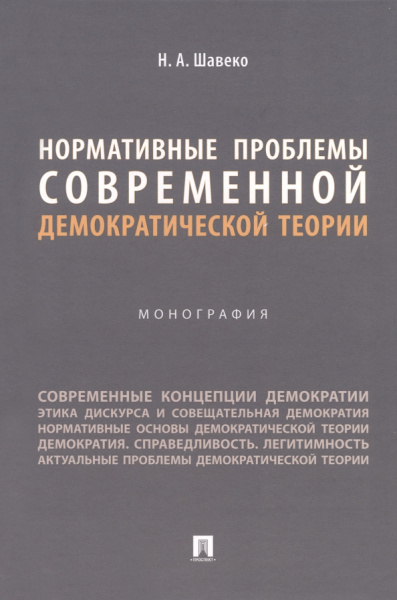 Николай Шавеко: Нормативные проблемы современной демократической теории. Монография
