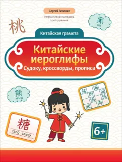 Сергей Зеленко: Китайские иероглифы. Судоку, кроссворды, прописи