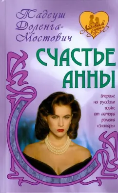 Тадеуш Доленга-Мостович: Счастье Анны