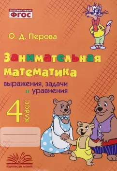 Ольга Перова: Занимательная математика. 4 класс. Выражения, задачи и уравнения. ФГОС