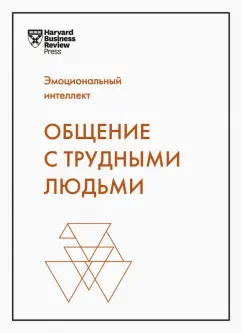 Тони Шварц: Общение с трудными людьми