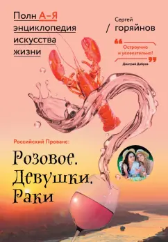 Сергей Горяйнов: Российский Прованс. Розовое. Девушки. Раки