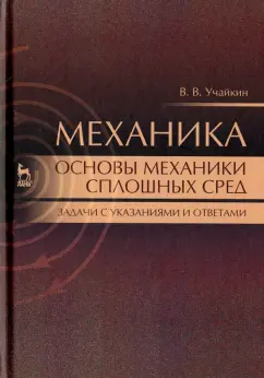 Владимир Учайкин: Механика. Основы механики сплошных сред. Задачи с указаниями и ответами. Учебное пособие