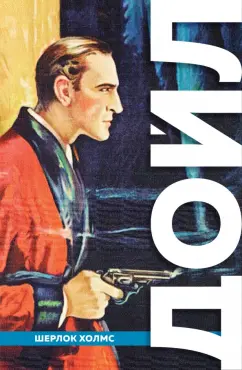 Артур Дойл: Полное собрание повестей и рассказов о Шерлоке Холмсе