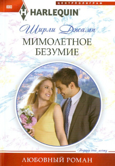 Ширли Джамп: Мимолетное безумие