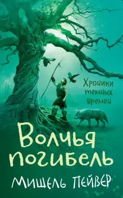 Мишель Пейвер: Хроники темных времен. Книга 9. Волчья погибель