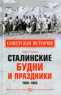 Алекс Громов: Сталинские будни и праздники. 1922-1953