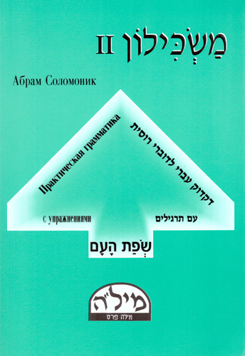 Соломоник Абрам. Маскилон 2. Практическая грамматика с упражнениями.