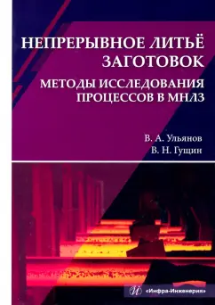 Ульянов, Гущин: Непрерывное литьё заготовок. Методы исследования процессов в МНЛЗ. Учебное пособие
