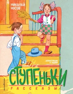 Николай Носов: Ступеньки. Рассказы