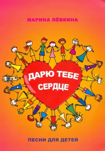 Марина Левкина: Дарю тебе сердце. Песни для детей
