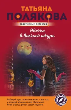 Татьяна Полякова: Овечка в волчьей шкуре