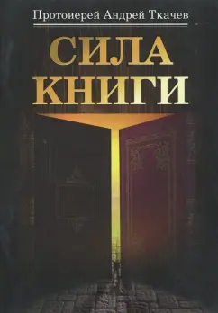 Андрей Ткачев: Сила книги