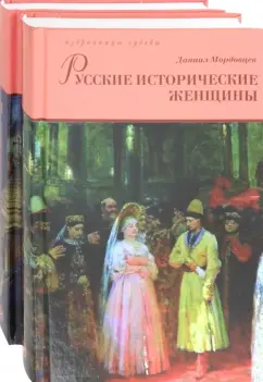 Даниил Мордовцев: Русские исторические женщины. В 2-х томах