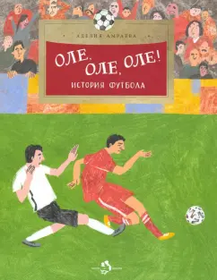 Аделия Амраева: Оле, оле, оле! История футбола
