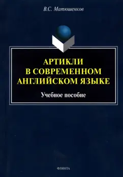 Владимир Матюшенков: Артикли в современном английском языке