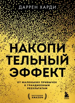 Даррен Харди: Накопительный эффект. От маленьких привычек к грандиозным результатам