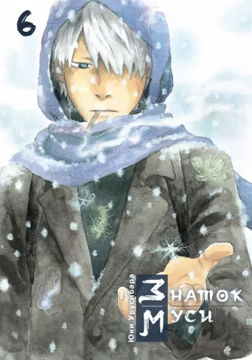 Юки Урусибара: Знаток муси. Том 6