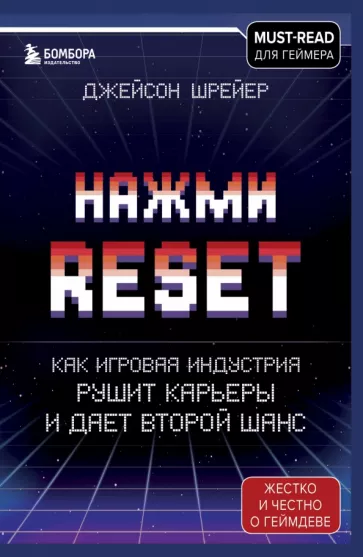 Джейсон Шрейер: Нажми Reset. Как игровая индустрия рушит карьеры и дает второй шанс