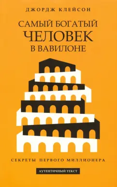 Джордж Клейсон: Самый богатый человек в Вавилоне