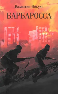 Валентин Пикуль: Барбаросса