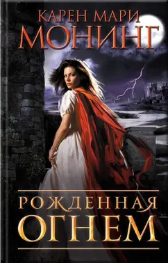 Карен Монинг: Рожденная огнем