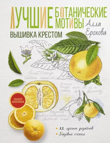 Алла Ерохова: Лучшие ботанические мотивы. Вышивка крестом