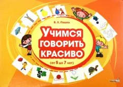 Виктория Пашко: Учимся говорить красиво, от 5 до 7 лет