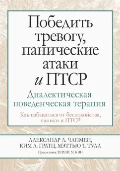 Чапмен, Гратц, Тулл: Победить тревогу, панические атаки и ПТСР. Диалектическая поведенческая терапия