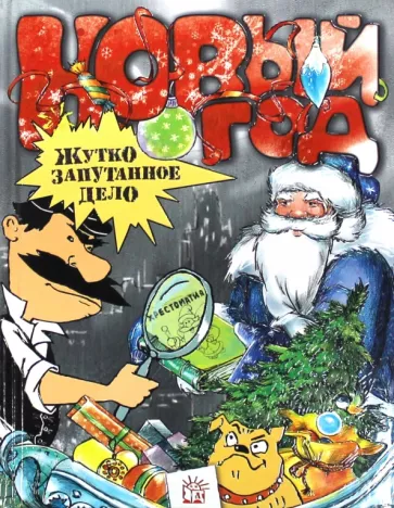 Золотов, Драгунский, Аким: Новый Год. Жутко запутанное дело